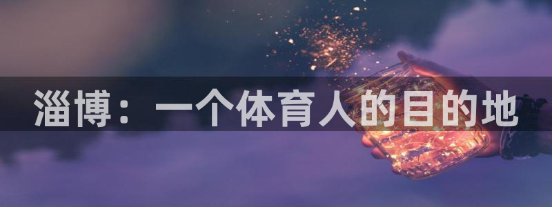 vsport体育官网下载招商电话号码是多少号:淄博:一个体育