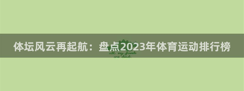 vsport体育官方正版app集团官网首页网址:体坛风云再起