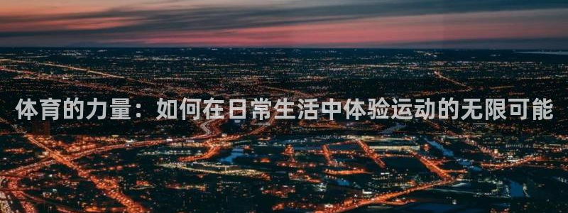 vsport体育官网下载招商电话是多少:体育的力量:如何在日