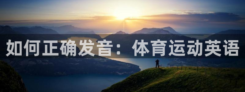 vsport体育官方正版app娱乐下载:如何正确发音:体育运