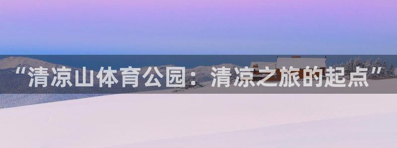 vsport体育官方正版app科技:“清凉山体育公园:清凉之